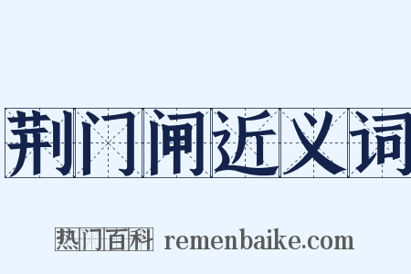 荆门闸近义词是什么意思的图片